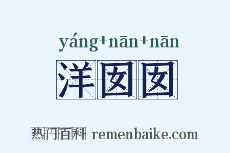 洋囡囡是什么意思的图片